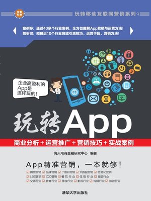 cover image of 玩转App：商业分析＋运营推广＋营销技巧＋实战案例